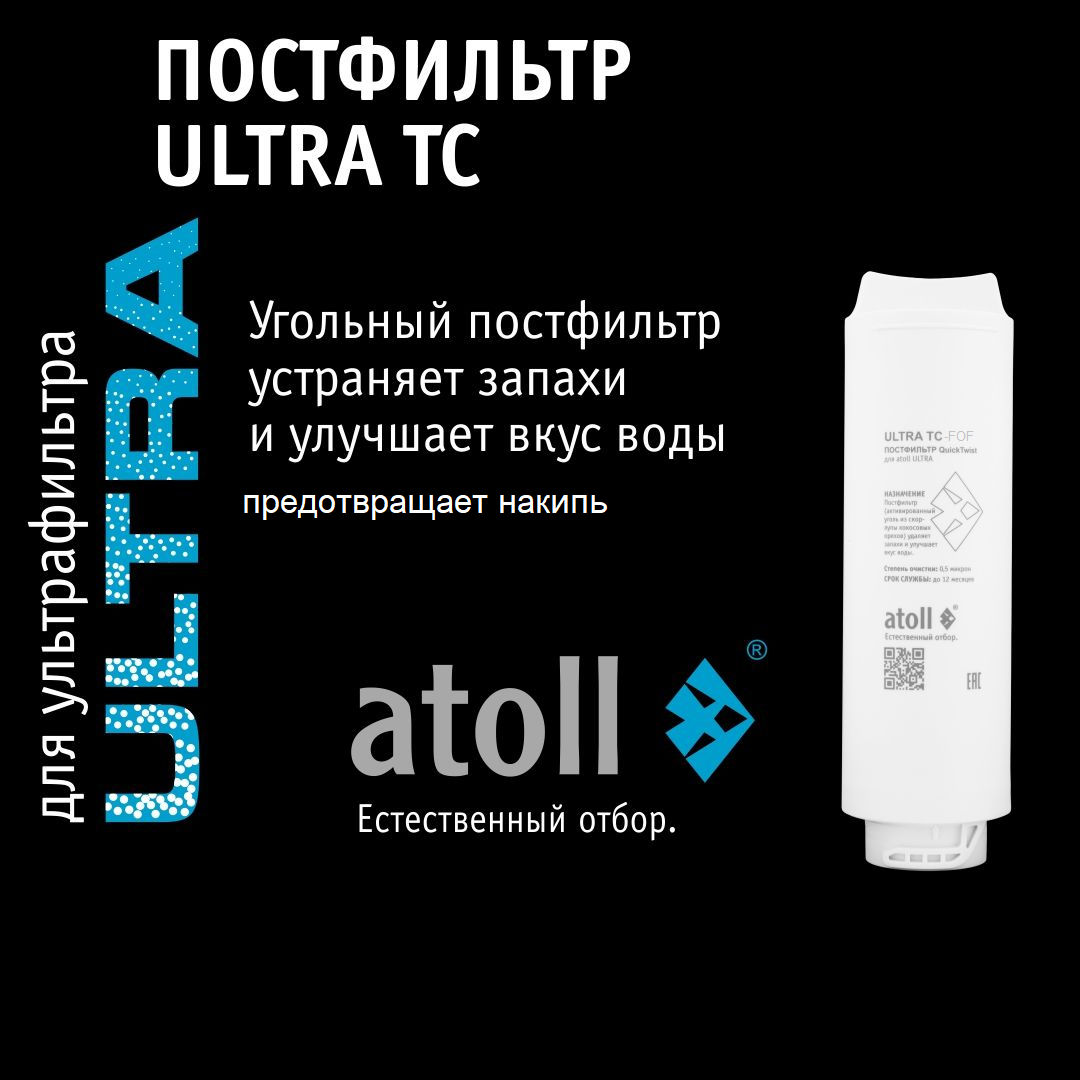 Atoll ULTRA F (для жесткой воды)